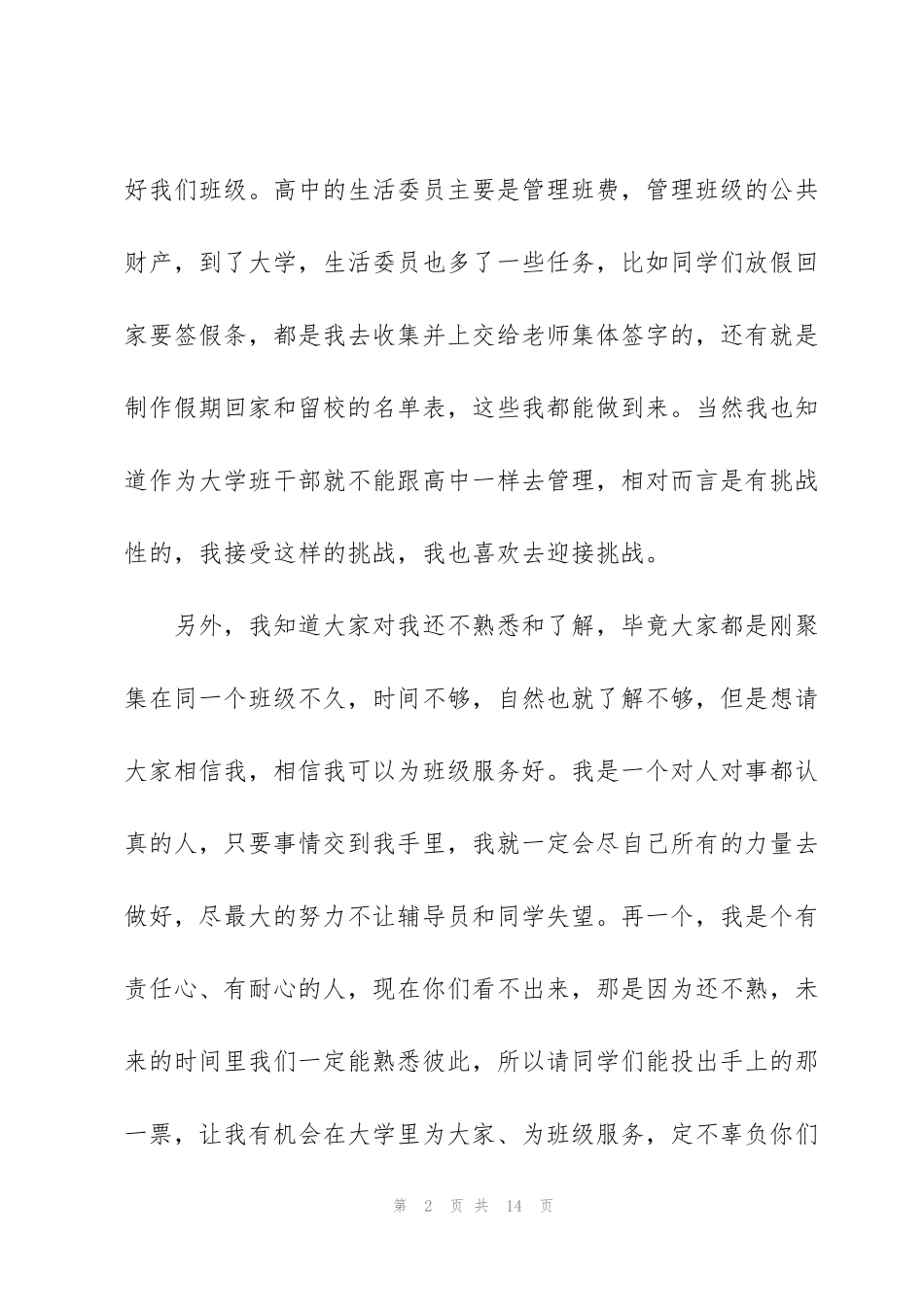 竞选生活委员演讲稿5分钟9篇_第2页