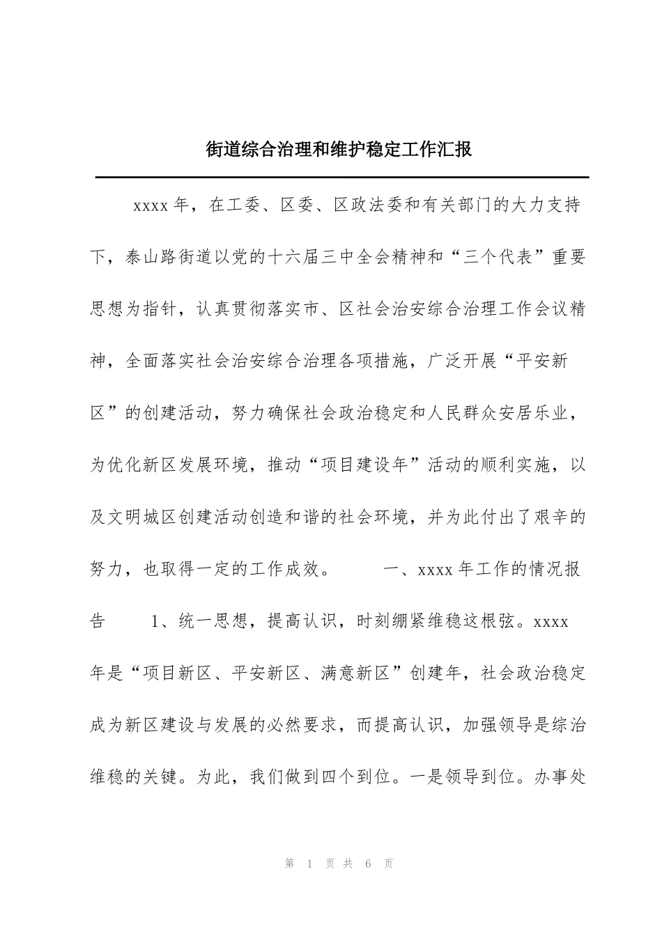街道综合治理和维护稳定工作汇报_第1页