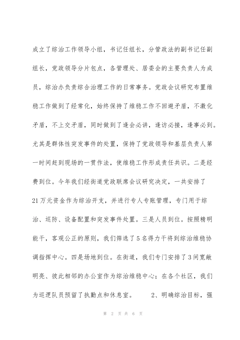 街道综合治理和维护稳定工作汇报_第2页