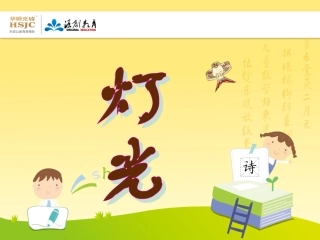 《灯光》PPT课件之一