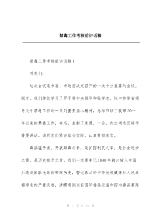 禁毒工作考核前讲话稿