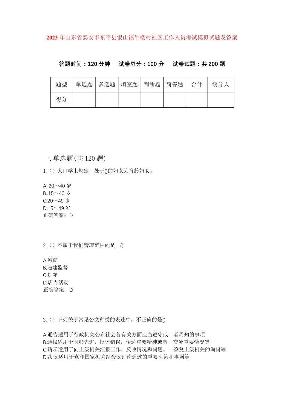 精品省泰安市东平县银山镇牛楼村社区工作人员考试模拟试题及答案_第1页