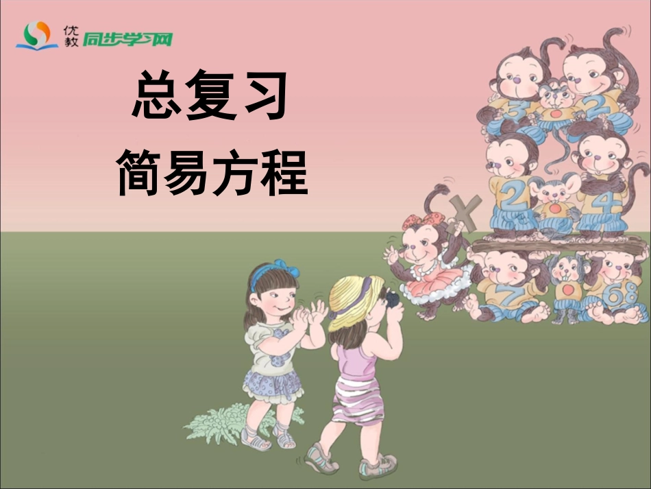 《总复习（简易方程）》参考课件_第1页