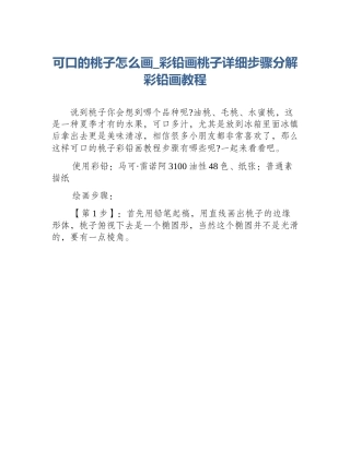 可口的桃子怎么画_彩铅画桃子详细步骤分解彩铅画教程