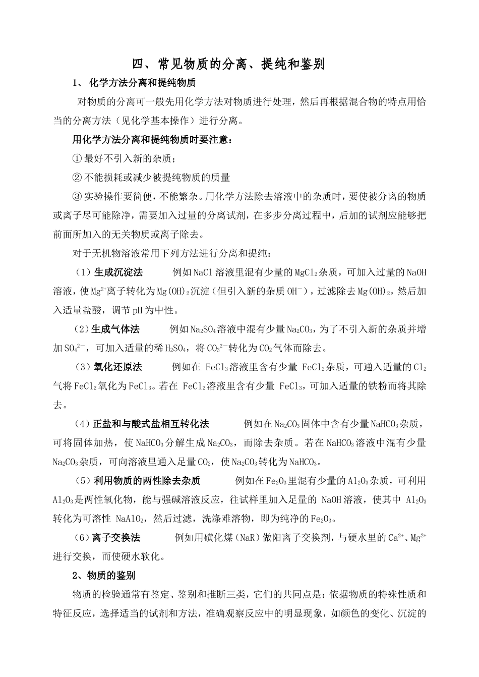 四、常见物质的分离、提纯和鉴别_第1页