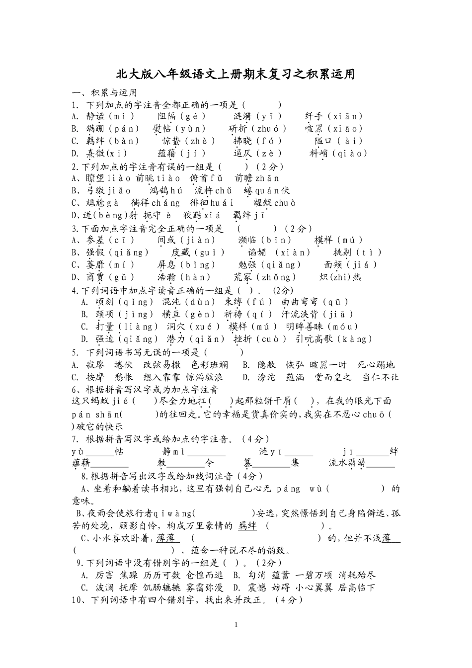北大版八年级语文上册期末复习之积累运用_第1页