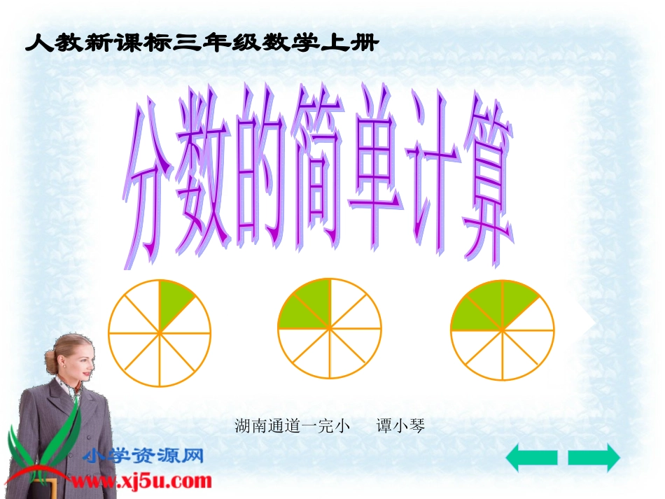 人教新课标数学三年级上册《分数的简单计算_4》PPT课件_第1页