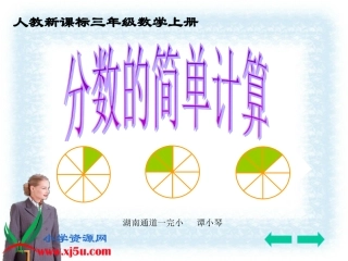 人教新课标数学三年级上册《分数的简单计算_4》PPT课件