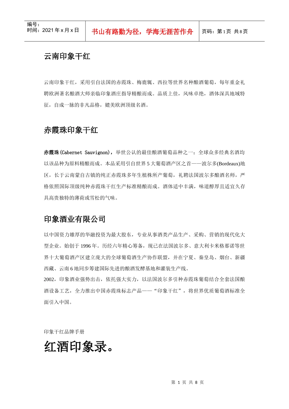印象干红酒的广告策划方案个docx_第1页