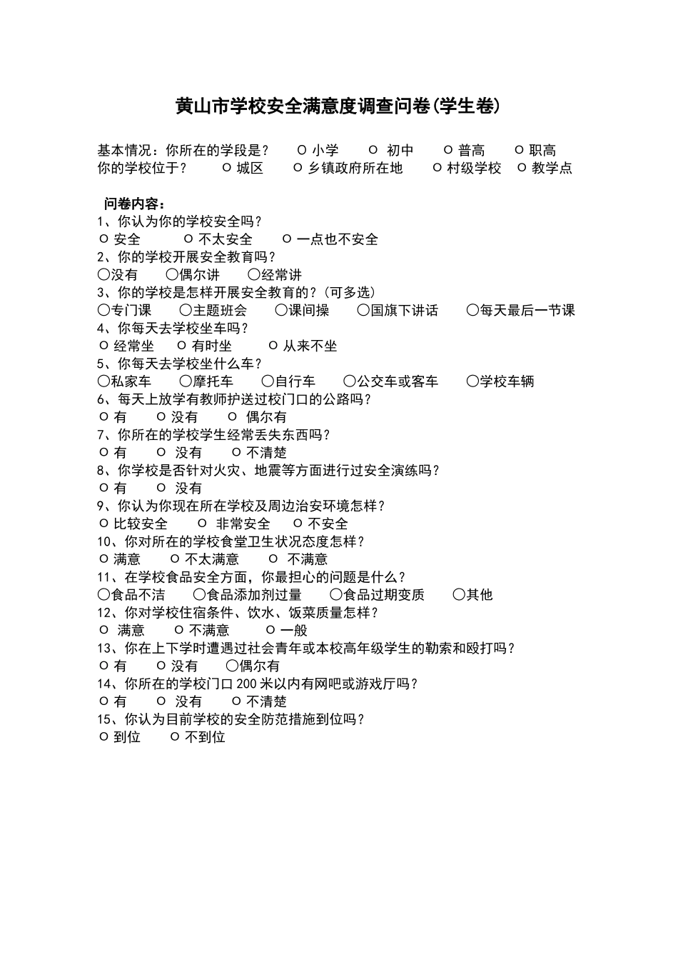 学校安全满意度调查问卷(学生)_第1页