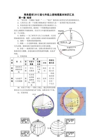 （2012）商务星球版七年级上册地理基本知识汇总