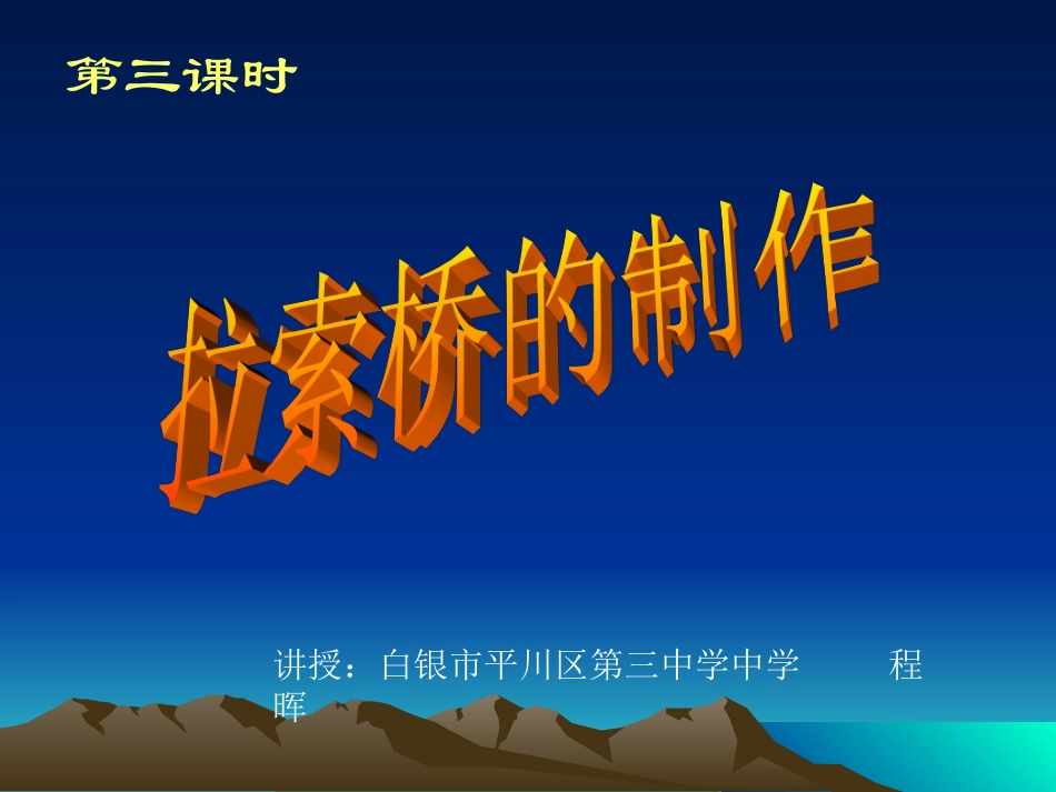 斜拉桥的制作_第1页