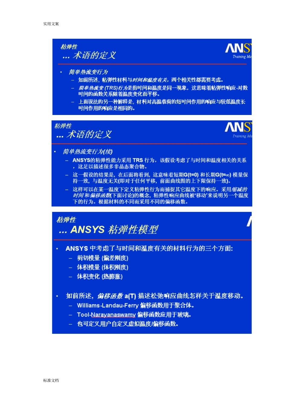 ansys粘弹性maxwell模型全参数总结材料_第2页