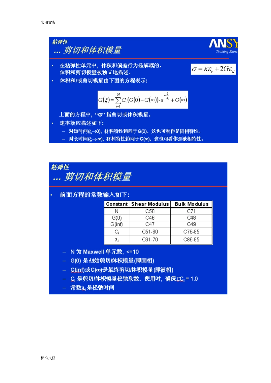 ansys粘弹性maxwell模型全参数总结材料_第3页