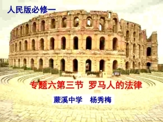 杨秀梅说课课件罗马人的法律