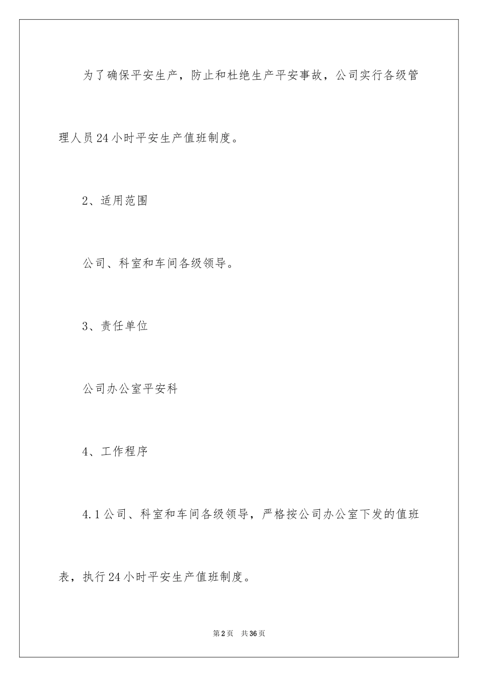 2024公司员工值班制度_第2页