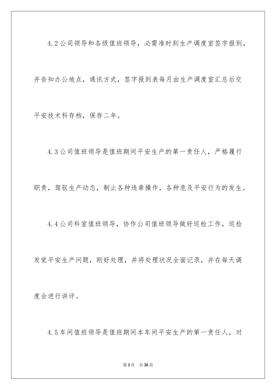 2024公司员工值班制度_第3页