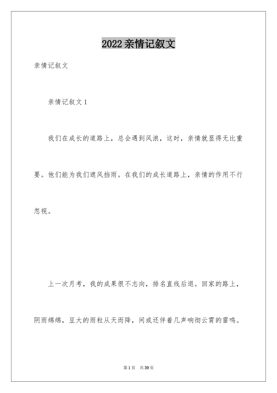 2024亲情记叙文_5_第1页