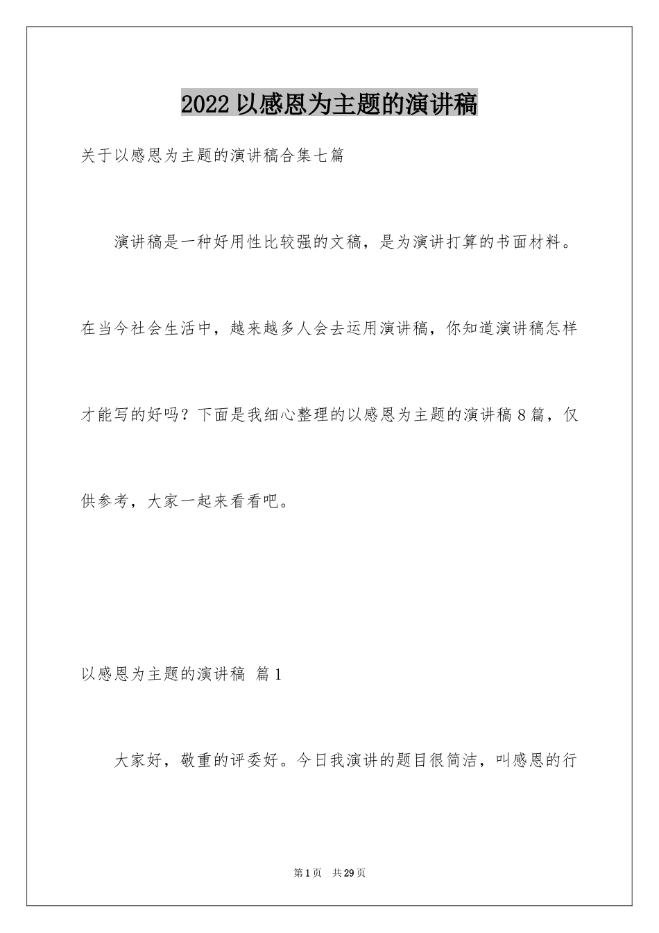 2024以感恩为主题的演讲稿_112_第1页