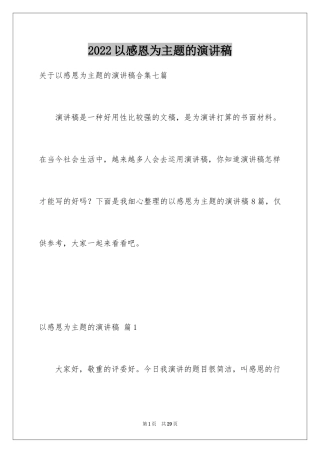 2024以感恩为主题的演讲稿_112