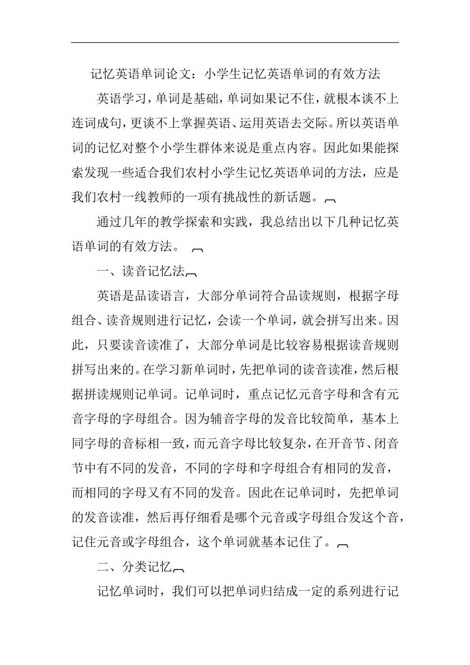 记忆英语单词论文：小学生记忆英语单词的有效方法_第1页