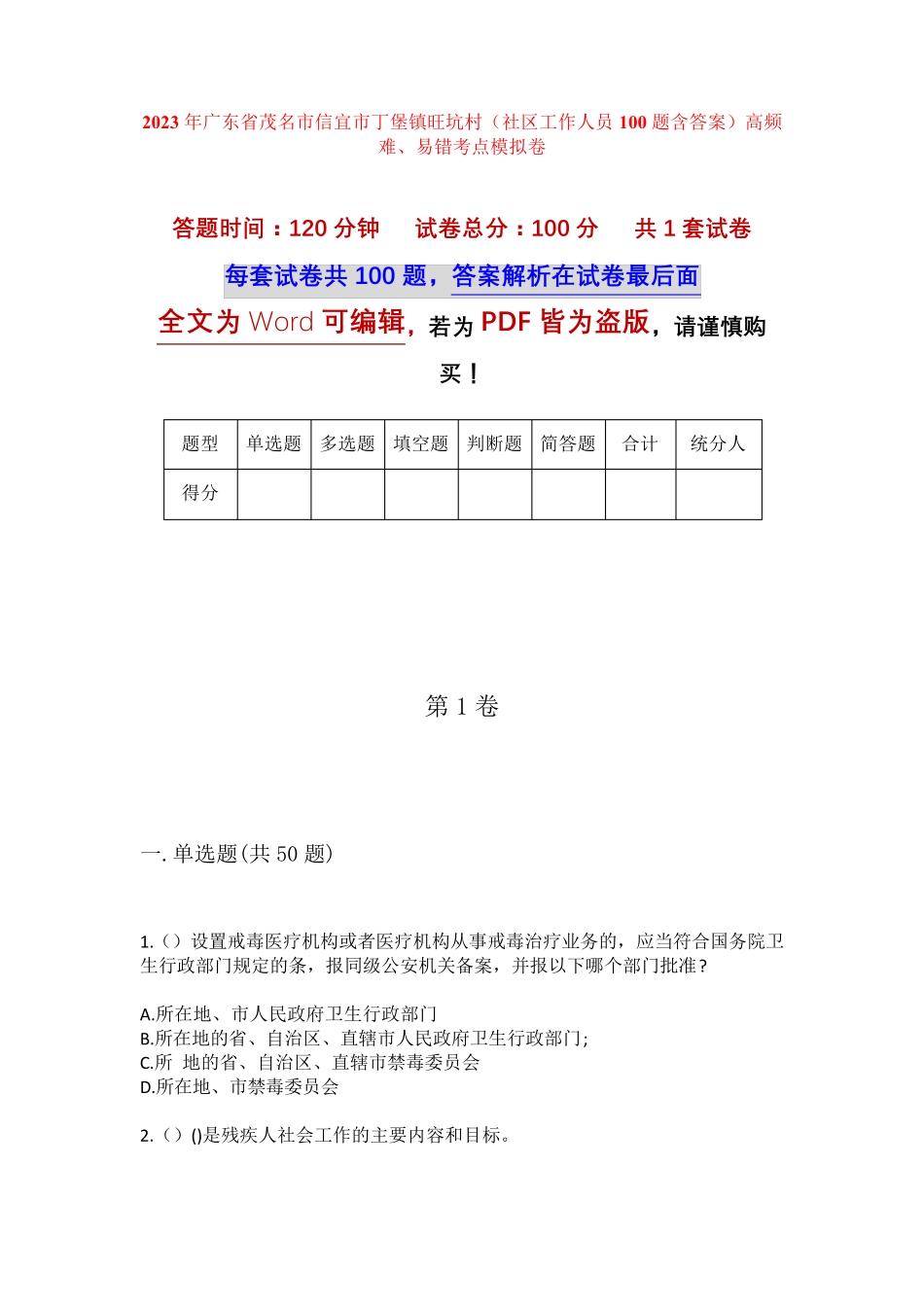 精品广东省茂名市信宜市丁堡镇旺坑村(社区工作人员100题含答案)高频难精品_第1页