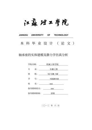 ANSYS轴承座静力学分析解读