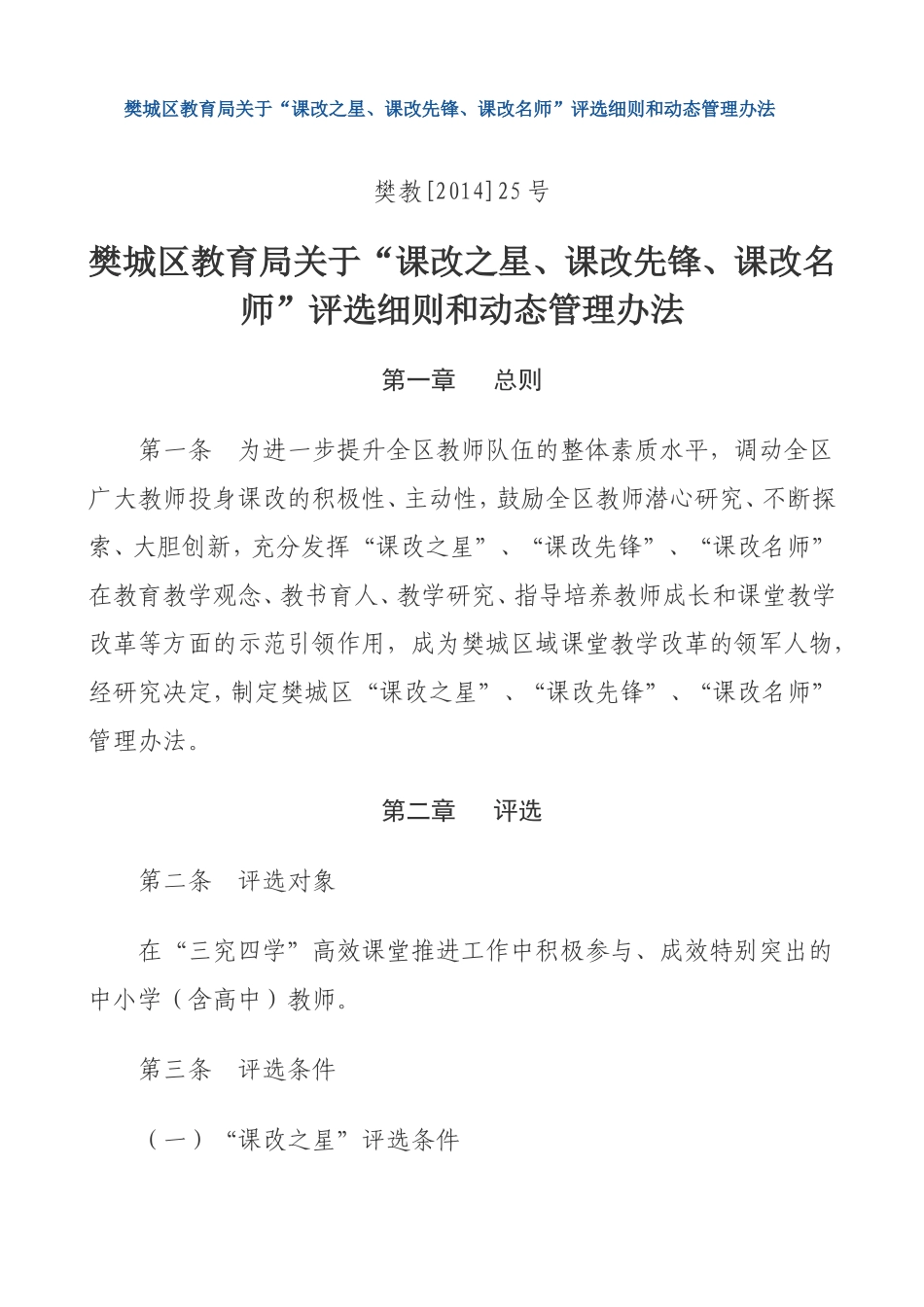 樊教[2014]25号樊城区教育局关于“课改之星、课改先锋、课改名师”评选细则和动态管理办法_第1页