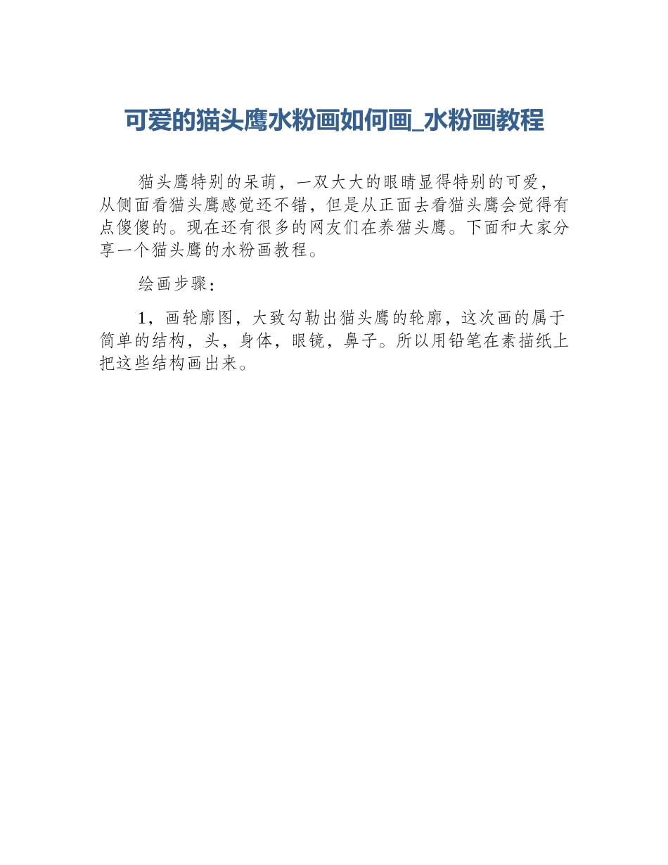 可爱的猫头鹰水粉画如何画_水粉画教程_第1页