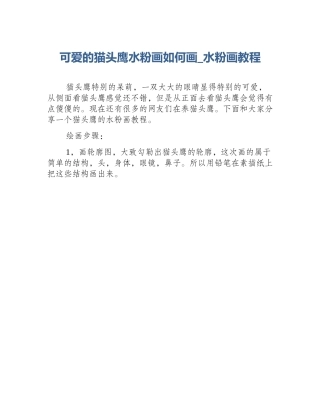 可爱的猫头鹰水粉画如何画_水粉画教程