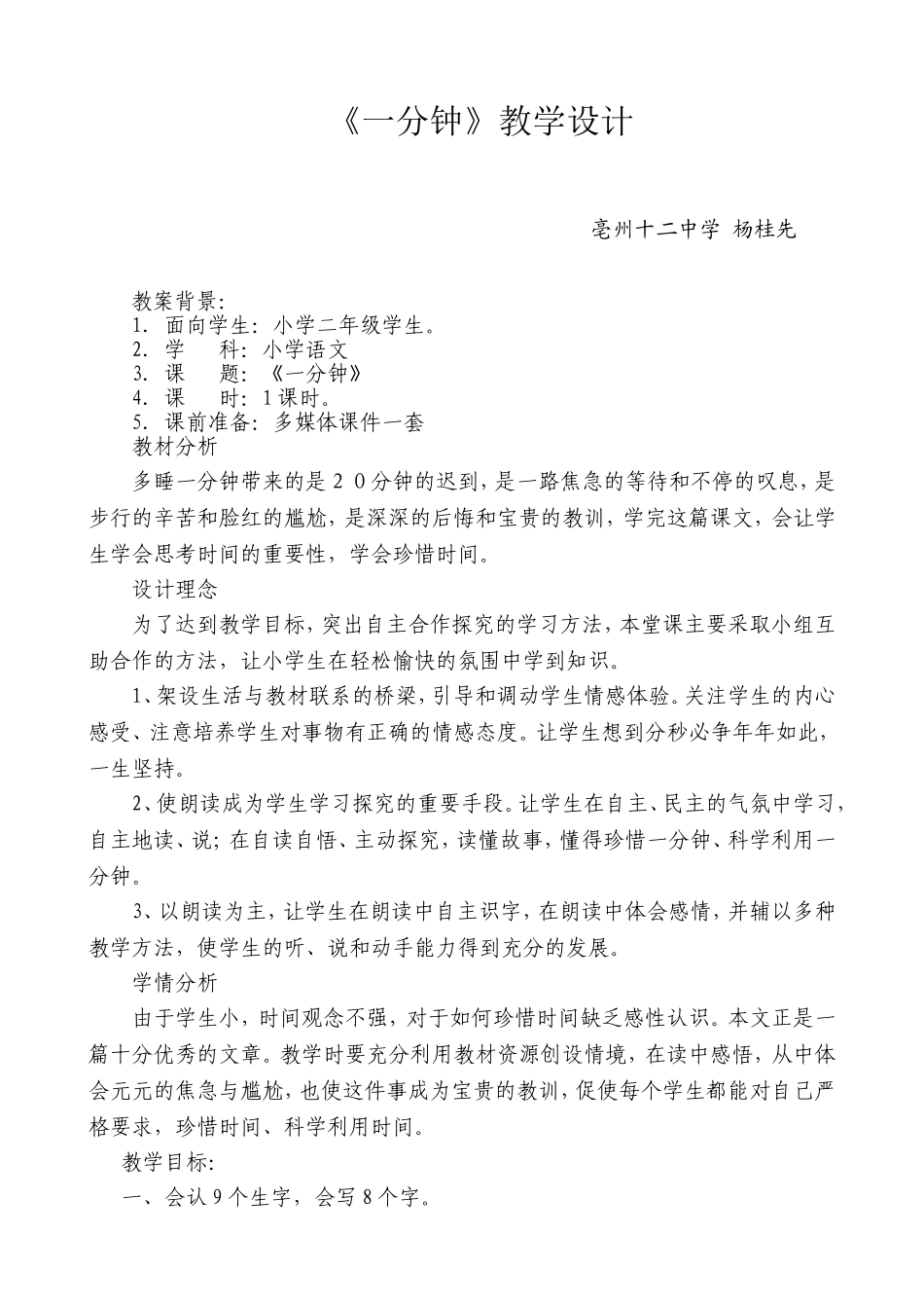 杨桂先一分钟_教学设计_第1页