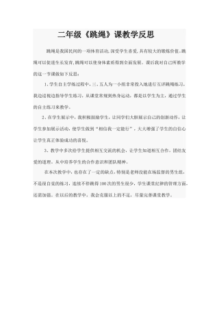 二年级《跳绳》课教学反思
