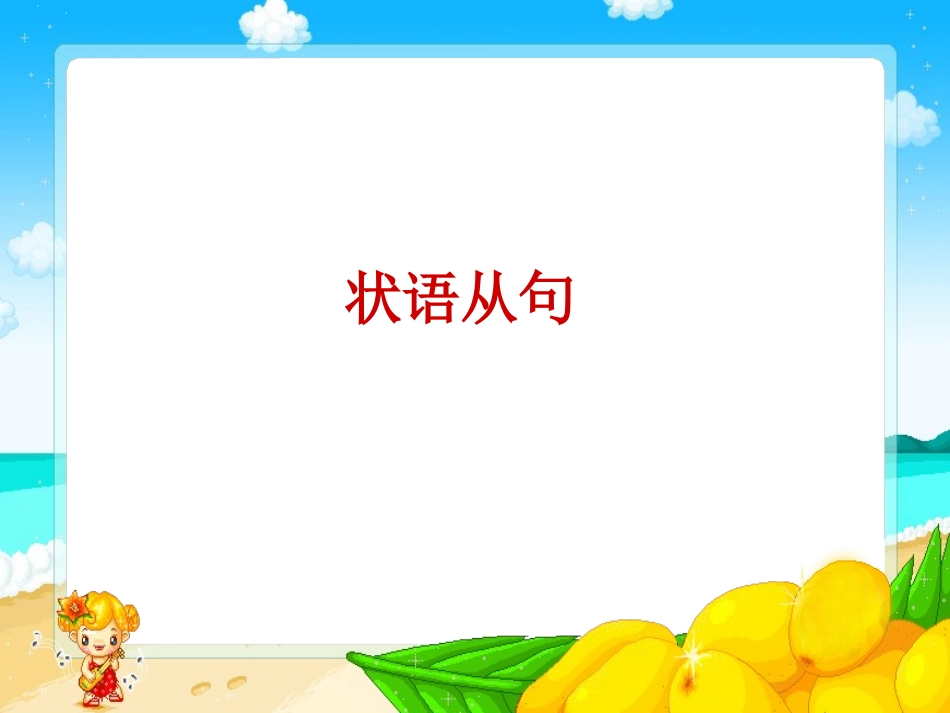 初中状语从句_第1页