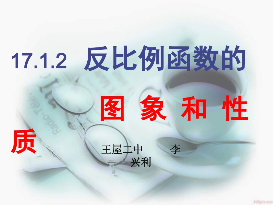 反比例函数图象及性质_第1页