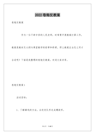 2024卷炮仗教案