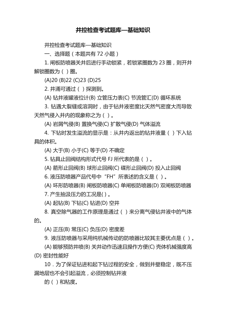 井控检查考试题库—基础知识 _第1页