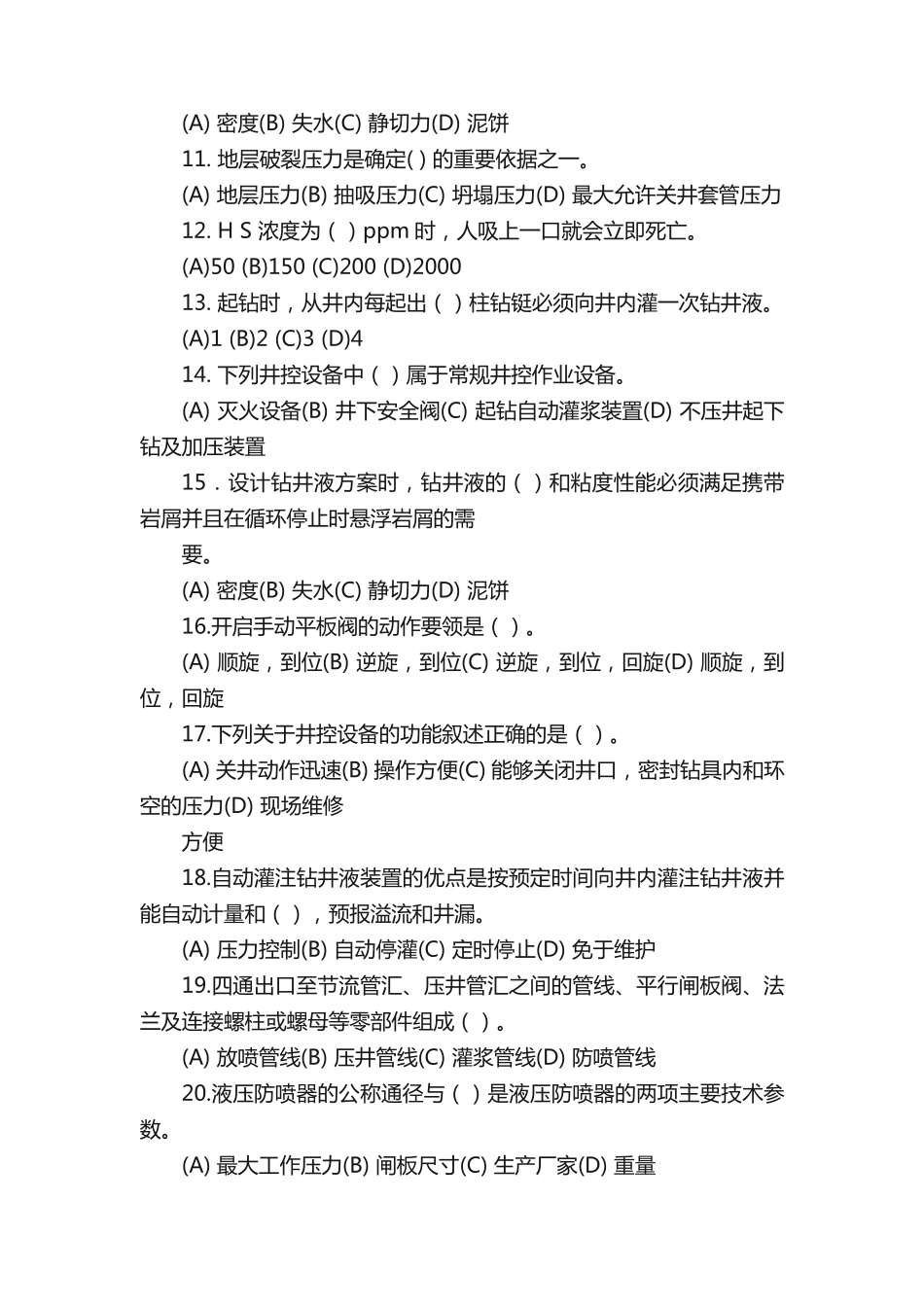 井控检查考试题库—基础知识 _第2页