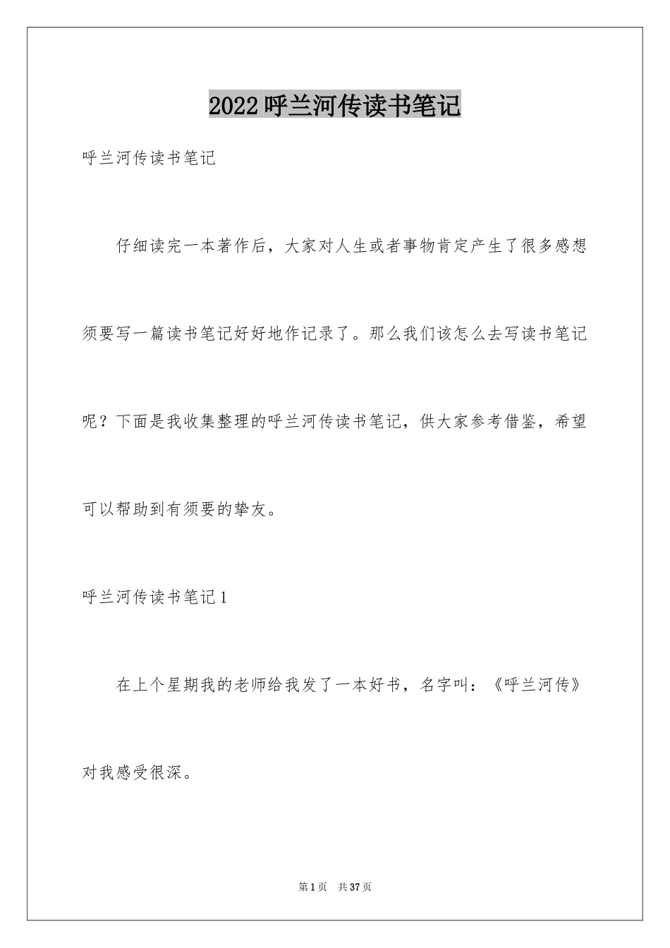 2024呼兰河传读书笔记_28_第1页