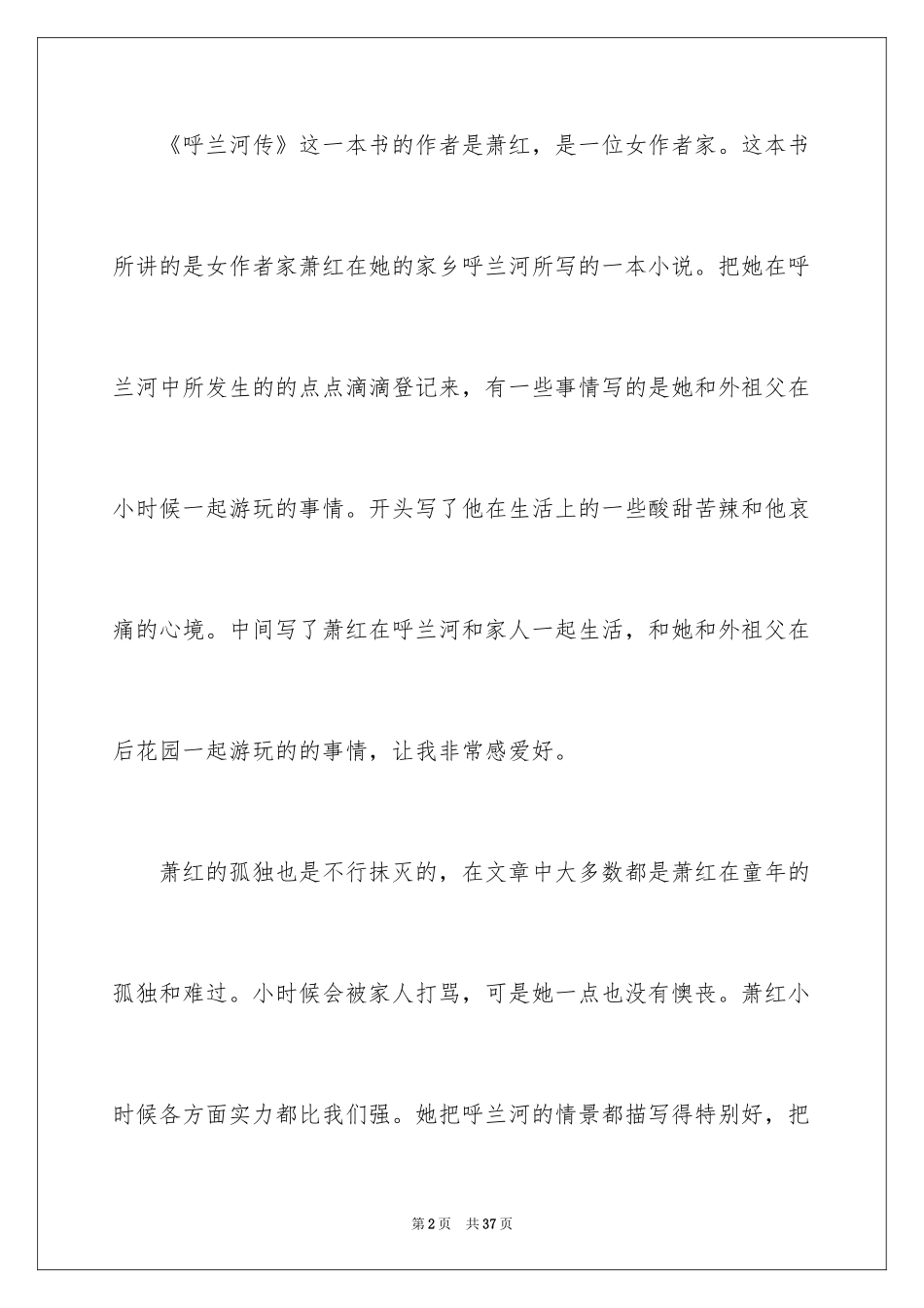 2024呼兰河传读书笔记_28_第2页