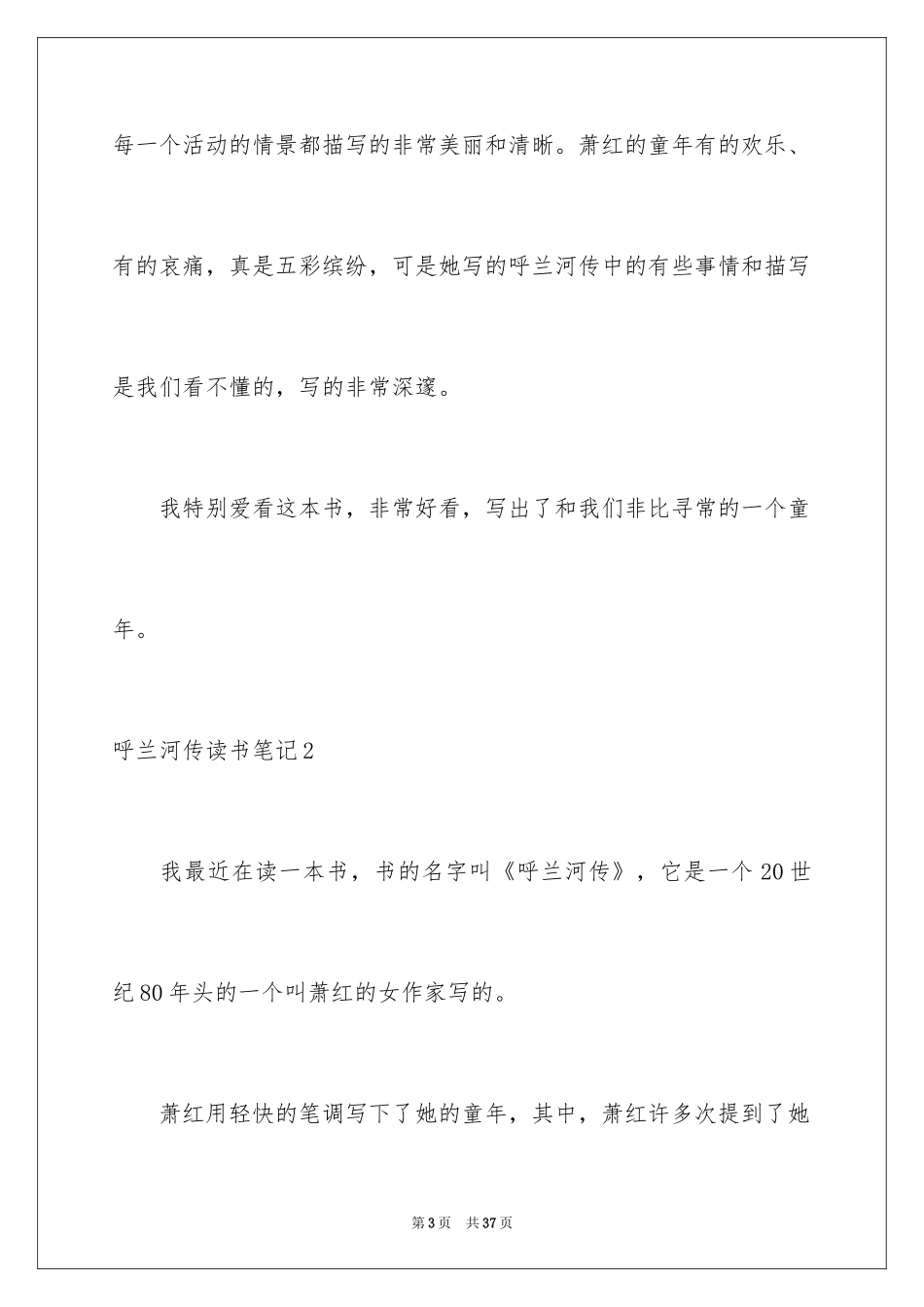 2024呼兰河传读书笔记_28_第3页