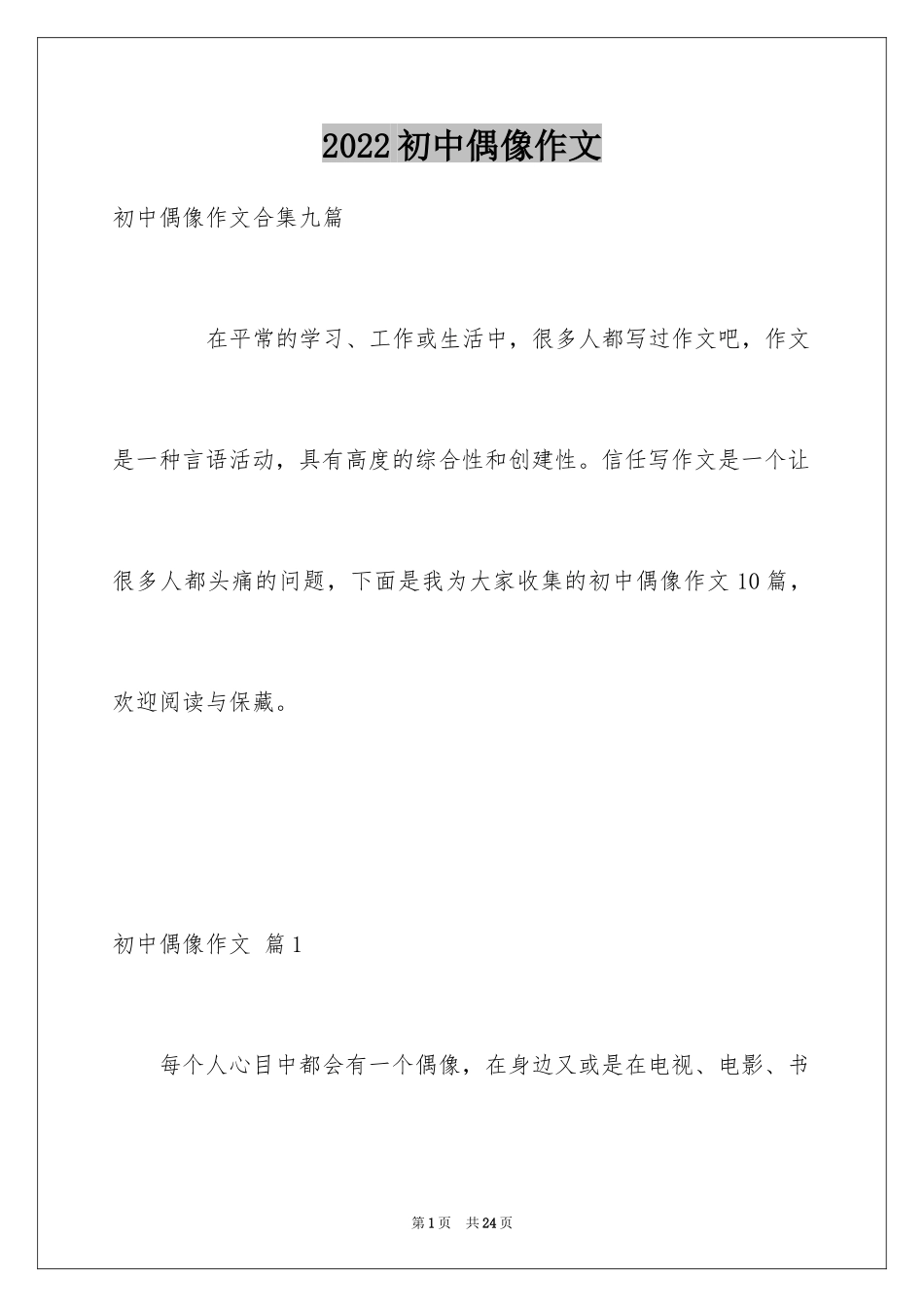 2024初中偶像作文_第1页