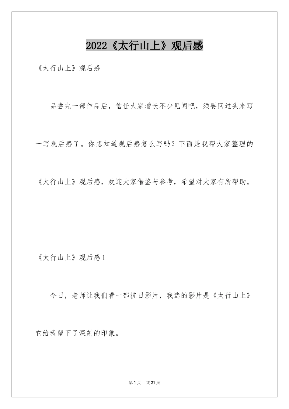 2024《太行山上》观后感_4_第1页