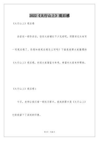2024《太行山上》观后感_4