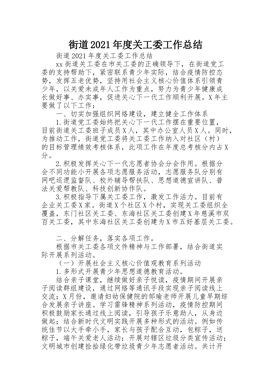 街道2021年度关工委工作总结_第1页