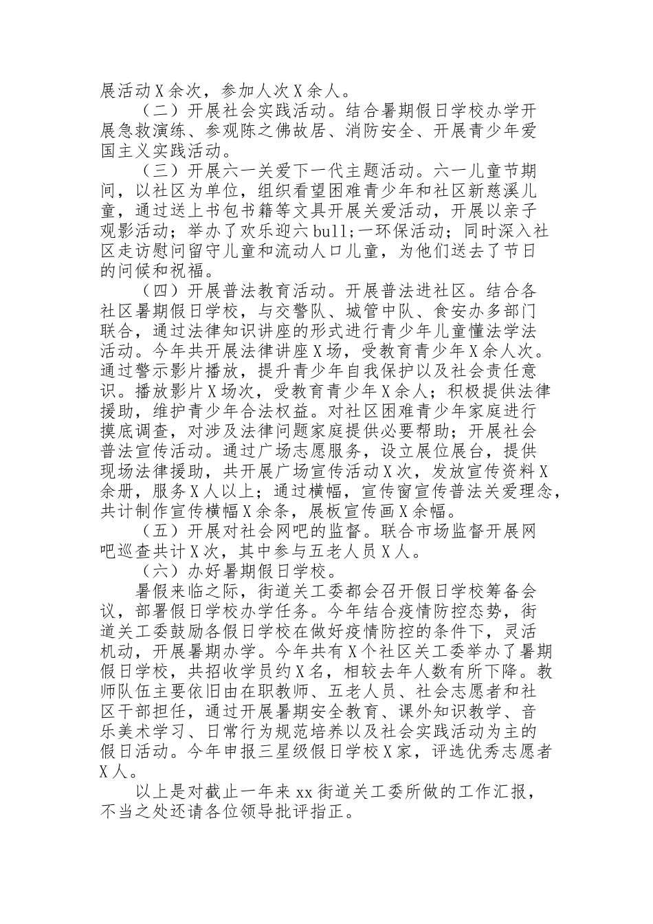 街道2021年度关工委工作总结_第2页