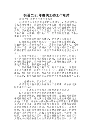 街道2021年度关工委工作总结