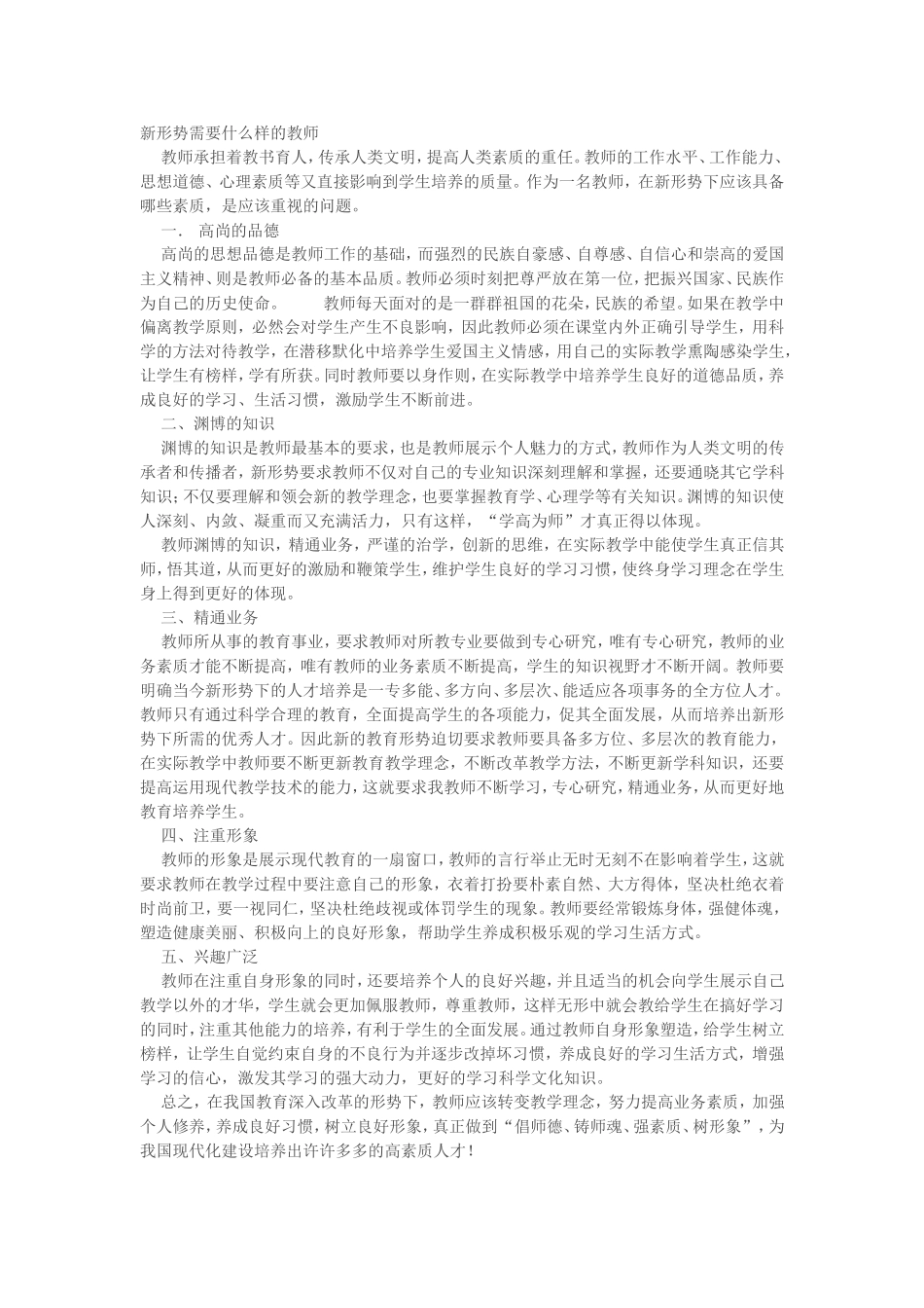 新形势需要什么样的教师_第1页