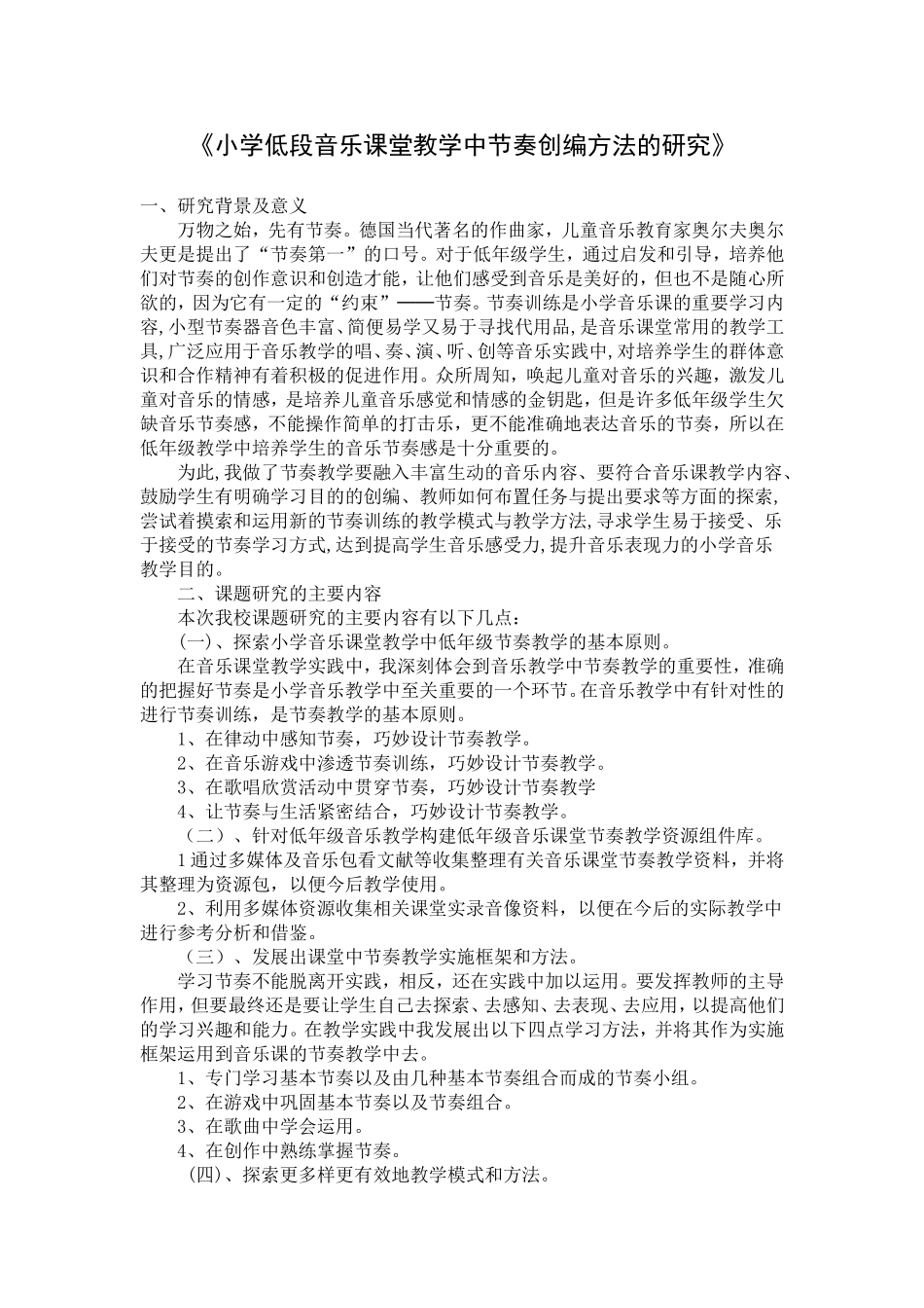 《小学低段音乐课堂教学中节奏创编方法的研究》_第1页