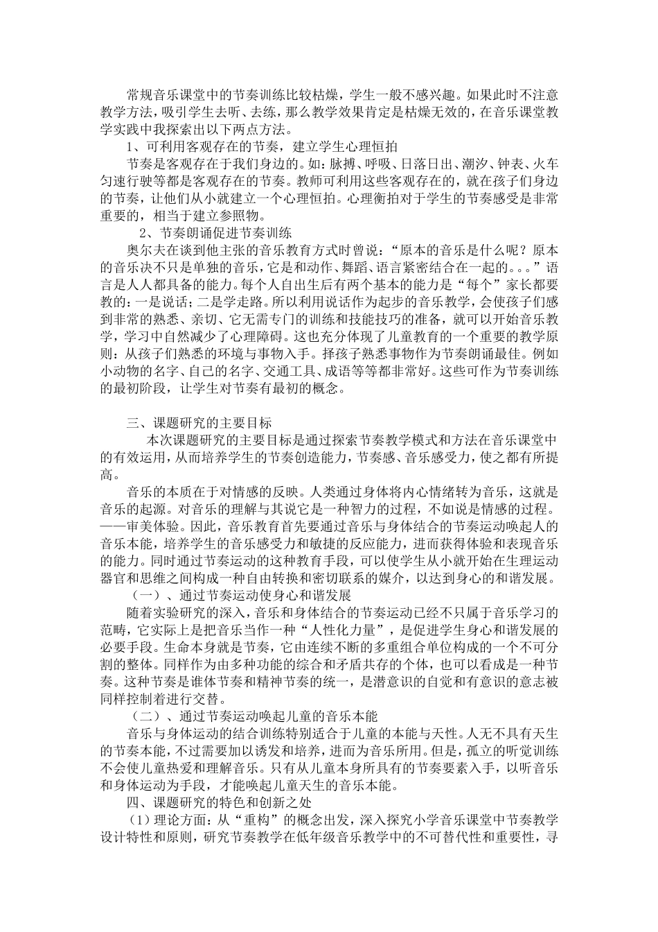 《小学低段音乐课堂教学中节奏创编方法的研究》_第2页