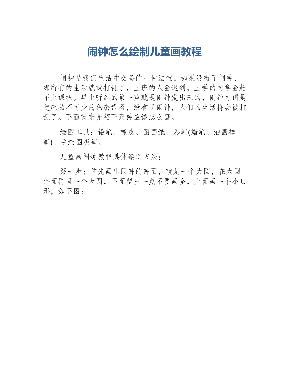 闹钟怎么绘制儿童画教程_第1页